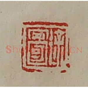 清代 陈介祺藏并辑 印谱《徐安国》篆刻印章作品图片欣赏