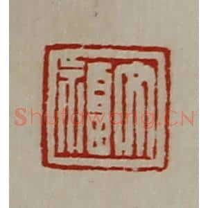 清代 陈介祺藏并辑 印谱《文福》篆刻印章作品图片欣赏