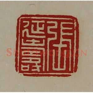 清代 陈介祺藏并辑 印谱《张延寿》篆刻印章作品图片欣赏