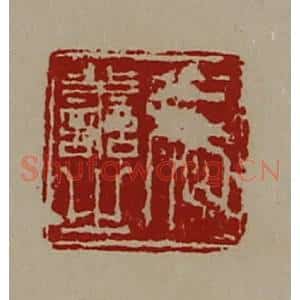 清代 陈介祺藏并辑 印谱《张善之》篆刻印章作品图片欣赏