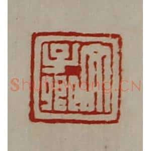 清代 陈介祺藏并辑 印谱《文子卿》篆刻印章作品图片欣赏
