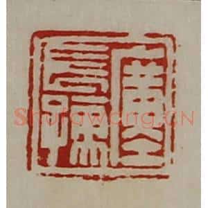 清代 陈介祺藏并辑 印谱《圹长孺》篆刻印章作品图片欣赏