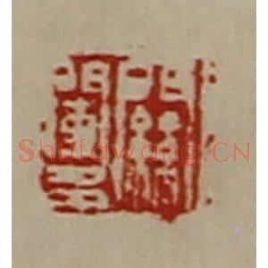清代 陈介祺藏并辑 印谱《关阑多》篆刻印章作品图片欣赏