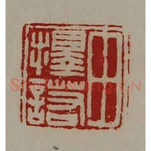 清代 陈介祺藏并辑 印谱《田择诺》篆刻印章作品图片欣赏