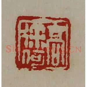 清代 陈介祺藏并辑 印谱《髙徐何》篆刻印章作品图片欣赏