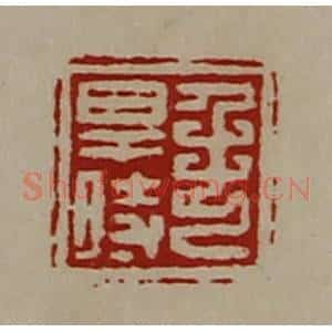 清代 陈介祺藏并辑 印谱《毛得时》篆刻印章作品图片欣赏