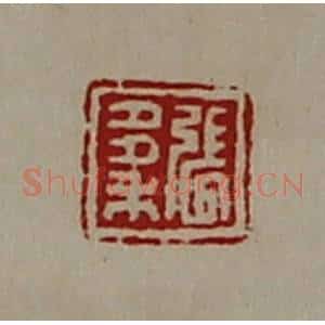 清代 陈介祺藏并辑 印谱《张多禾》篆刻印章作品图片欣赏