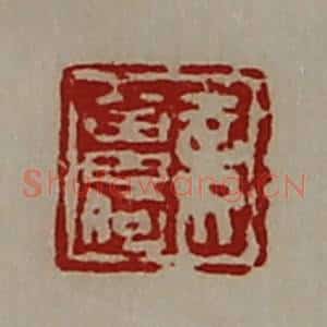 清代 陈介祺藏并辑 印谱《妾曾何》篆刻印章作品图片欣赏