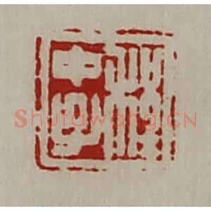 清代 陈介祺藏并辑 印谱《程中子》篆刻印章作品图片欣赏