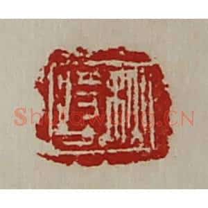 清代 陈介祺藏并辑 印谱《秋将人》篆刻印章作品图片欣赏