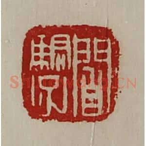 清代 陈介祺藏并辑 印谱《阎骄子》篆刻印章作品图片欣赏