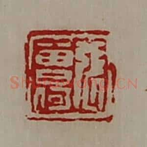 清代 陈介祺藏并辑 印谱《张曾何》篆刻印章作品图片欣赏