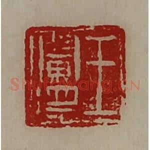 清代 陈介祺藏并辑 印谱《王阑将》篆刻印章作品图片欣赏