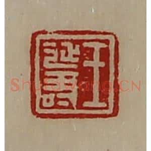 清代 陈介祺藏并辑 印谱《王延寿》篆刻印章作品图片欣赏