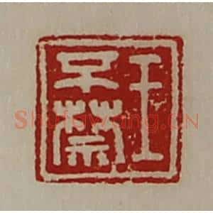 清代 陈介祺藏并辑 印谱《王不禁》篆刻印章作品图片欣赏