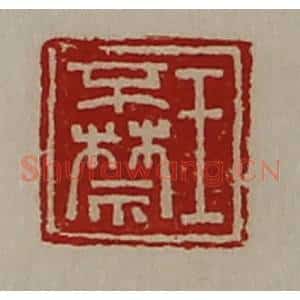清代 陈介祺藏并辑 印谱《王不禁》篆刻印章作品图片欣赏