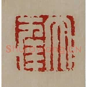 清代 陈介祺藏并辑 印谱《大幸》篆刻印章作品图片欣赏