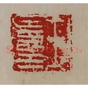 清代 陈介祺藏并辑 印谱《王寿王》篆刻印章作品图片欣赏