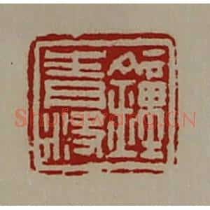 清代 陈介祺藏并辑 印谱《钟青决》篆刻印章作品图片欣赏