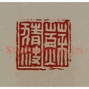 清代 陈介祺藏并辑 印谱《苏猜㳏》篆刻印章作品图片欣赏