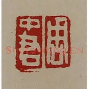 清代 陈介祺藏并辑 印谱《周中君》篆刻印章作品图片欣赏