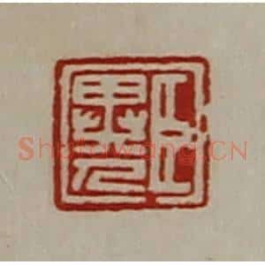 清代 陈介祺藏并辑 印谱《臣异人》篆刻印章作品图片欣赏
