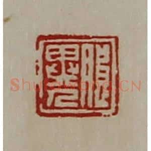 清代 陈介祺藏并辑 印谱《朖异人》篆刻印章作品图片欣赏