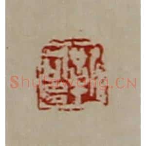 清代 陈介祺藏并辑 印谱《靳可多》篆刻印章作品图片欣赏