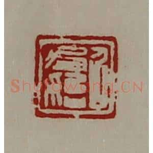 清代 陈介祺藏并辑 印谱《召君始》篆刻印章作品图片欣赏