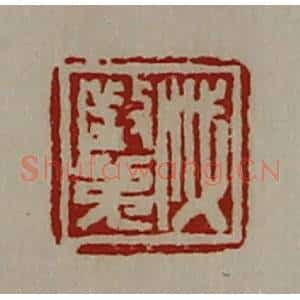 清代 陈介祺藏并辑 印谱《戚征弟》篆刻印章作品图片欣赏