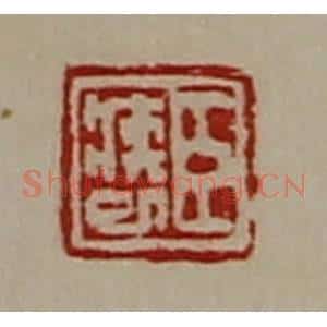 清代 陈介祺藏并辑 印谱《臣疾巳》篆刻印章作品图片欣赏
