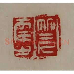 清代 陈介祺藏并辑 印谱《笎幸之》篆刻印章作品图片欣赏