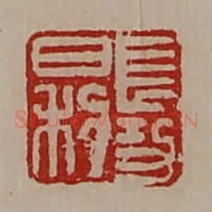 清代 陈介祺藏并辑 印谱《长幼日利》篆刻印章作品图片欣赏