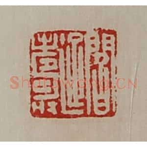 清代 陈介祺藏并辑 印谱《阎延寿》篆刻印章作品图片欣赏