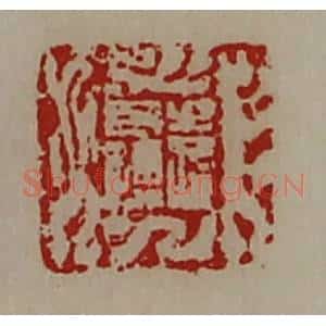 清代 陈介祺藏并辑 印谱《袁长孺》篆刻印章作品图片欣赏