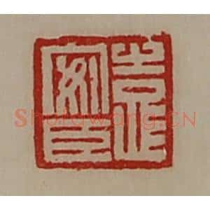 清代 陈介祺藏并辑 印谱《袁安臣》篆刻印章作品图片欣赏