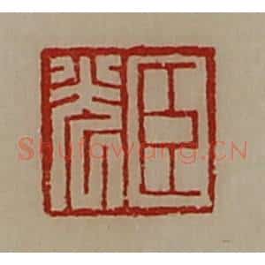 清代 陈介祺藏并辑 印谱《臣光》篆刻印章作品图片欣赏