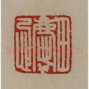 清代 陈介祺藏并辑 印谱《田庆忌》篆刻印章作品图片欣赏