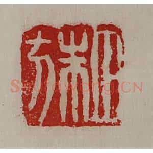 清代 陈介祺藏并辑 印谱《田朱方》篆刻印章作品图片欣赏