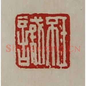 清代 陈介祺藏并辑 印谱《王不识》篆刻印章作品图片欣赏