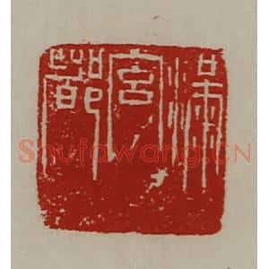 清代 陈介祺藏并辑 印谱《满宫都》篆刻印章作品图片欣赏