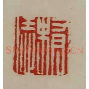 清代 陈介祺藏并辑 印谱《有史恁》篆刻印章作品图片欣赏