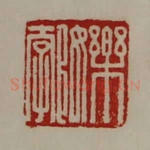 清代 陈介祺藏并辑 印谱《乐女郣》篆刻印章作品图片欣赏