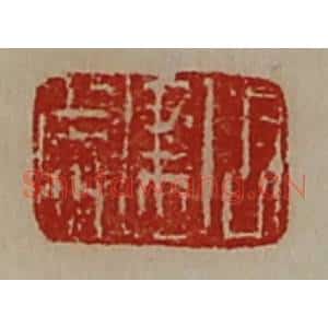 清代 陈介祺藏并辑 印谱《周建成》篆刻印章作品图片欣赏