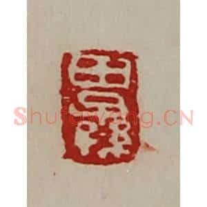 清代 陈介祺藏并辑 印谱《田子孙》篆刻印章作品图片欣赏