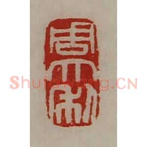 清代 陈介祺藏并辑 印谱《周大利》篆刻印章作品图片欣赏
