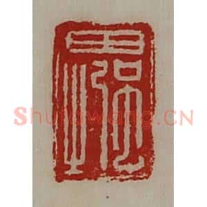 清代 陈介祺藏并辑 印谱《田强之》篆刻印章作品图片欣赏