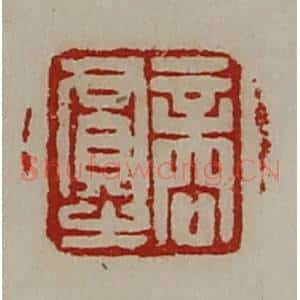 清代 陈介祺藏并辑 印谱《商贾之》篆刻印章作品图片欣赏