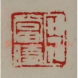 清代 陈介祺藏并辑 印谱《臣当时》篆刻印章作品图片欣赏
