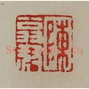 清代 陈介祺藏并辑 印谱《陈翁叔》篆刻印章作品图片欣赏